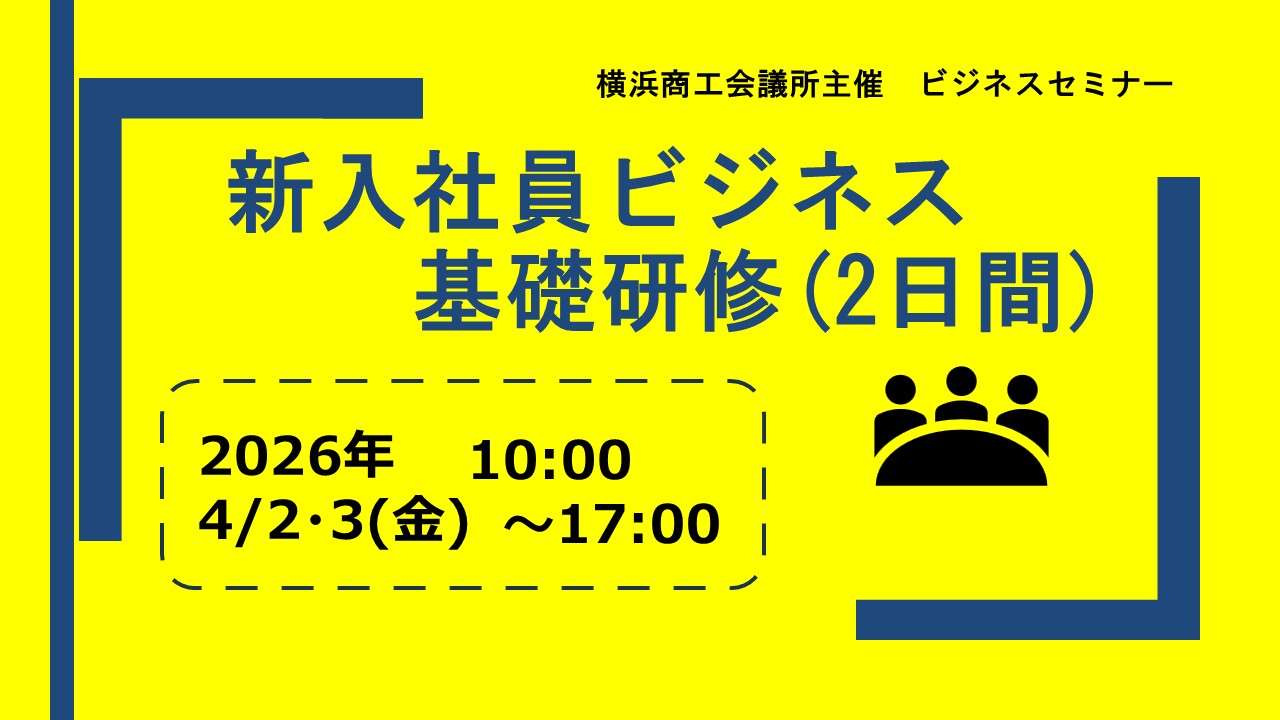 新入社員ビジネス基礎研修(2日間)