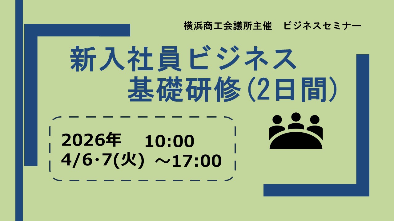 新入社員ビジネス基礎研修(2日間)