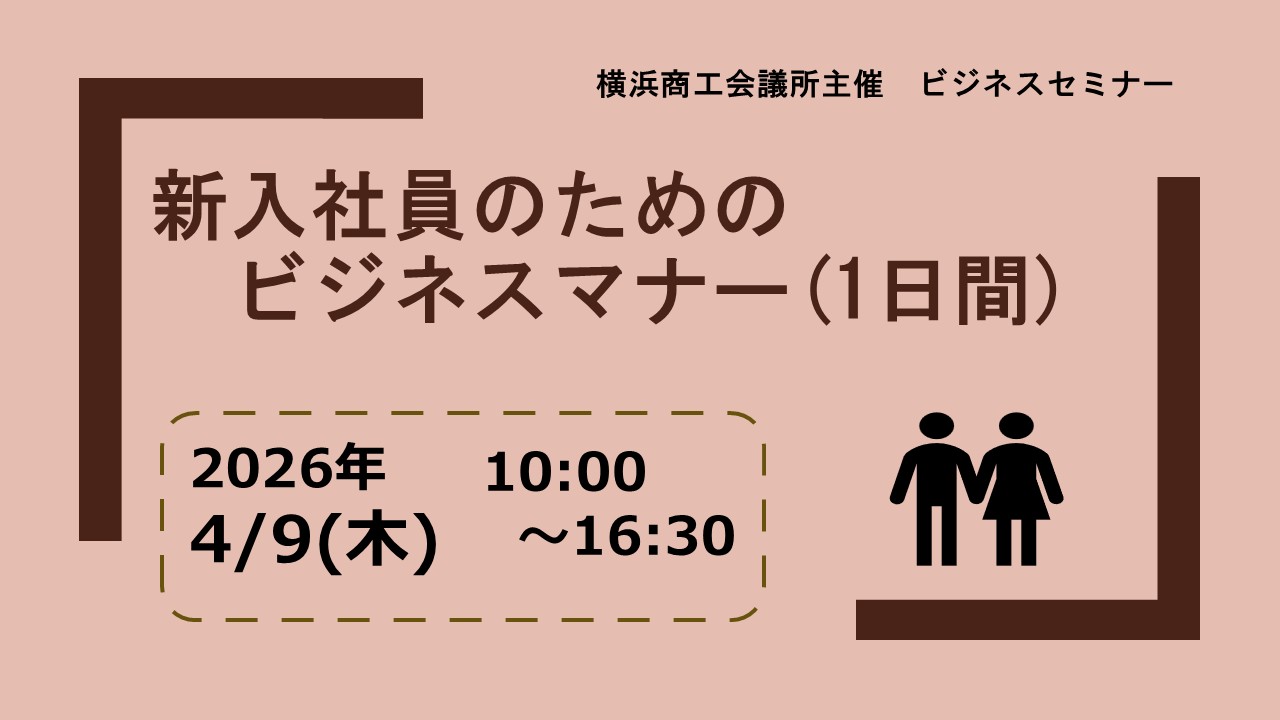 新入社員のためのビジネスマナー(1日間)