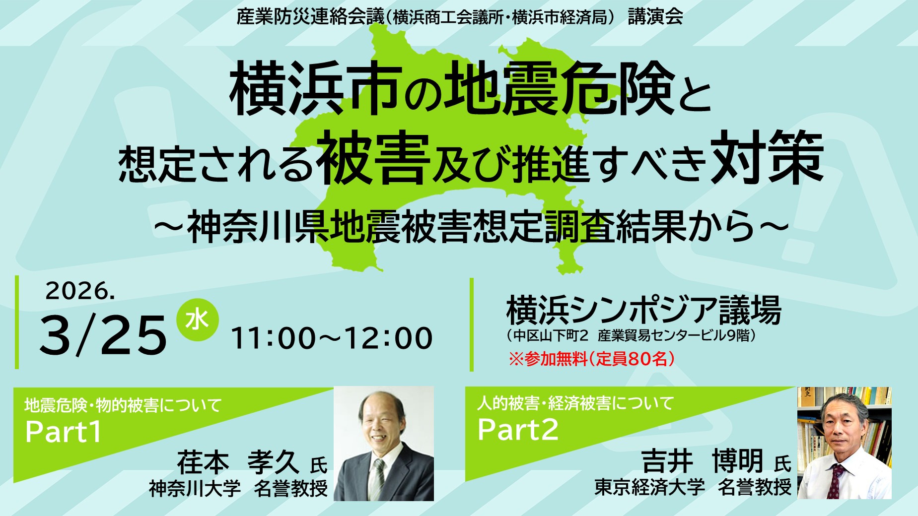 講演会「横浜市の地震危険と想定される被害及び推進すべき対策 ～神奈川県地震被害想定調査結果から～」（産業防災連絡会議）