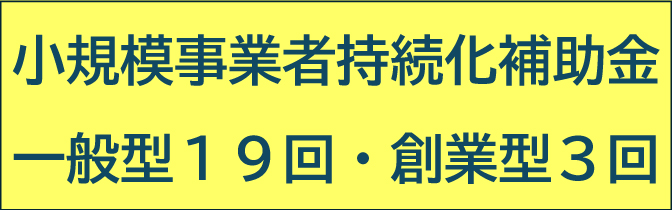 小規模事業者持続化補助金等、各種補助金に関する情報提供