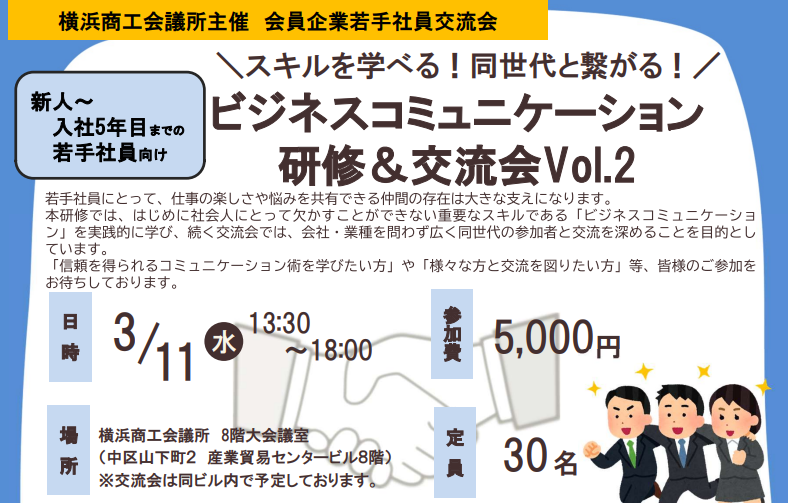 スキルを学べる！同世代と繋がる！ビジネスコミュニケーション研修＆交流会Vol.2