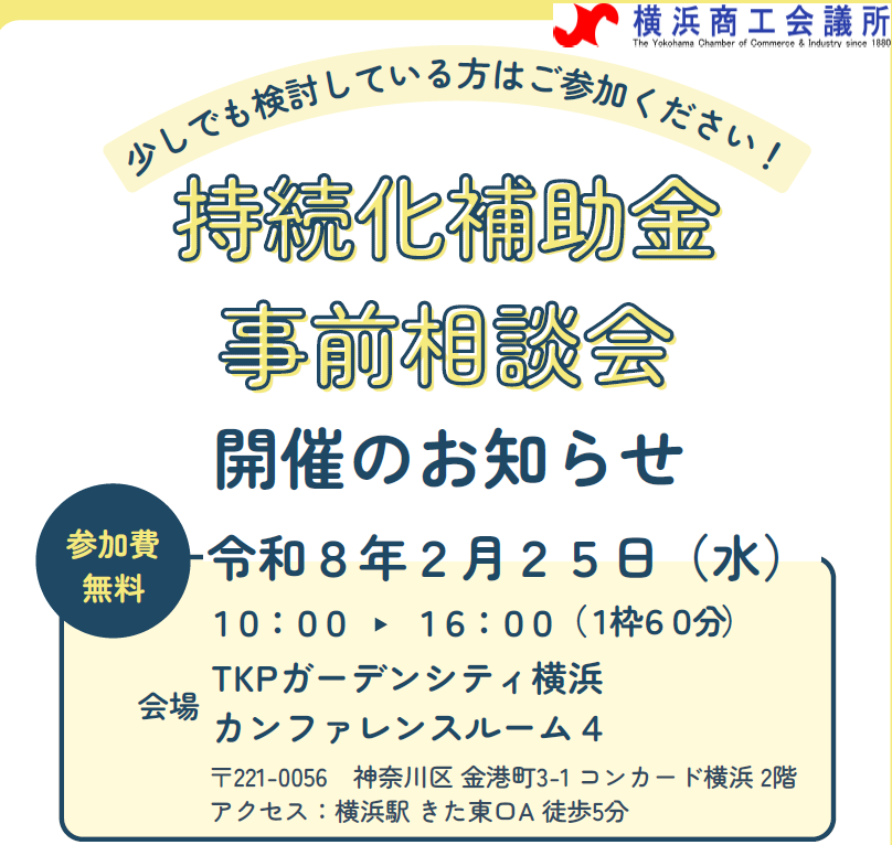 小規模事業者持続化補助金　事前相談会