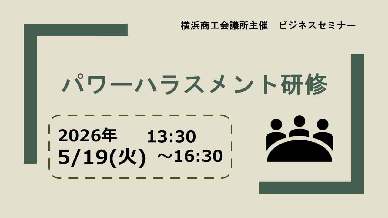管理職向け「パワーハラスメント」研修