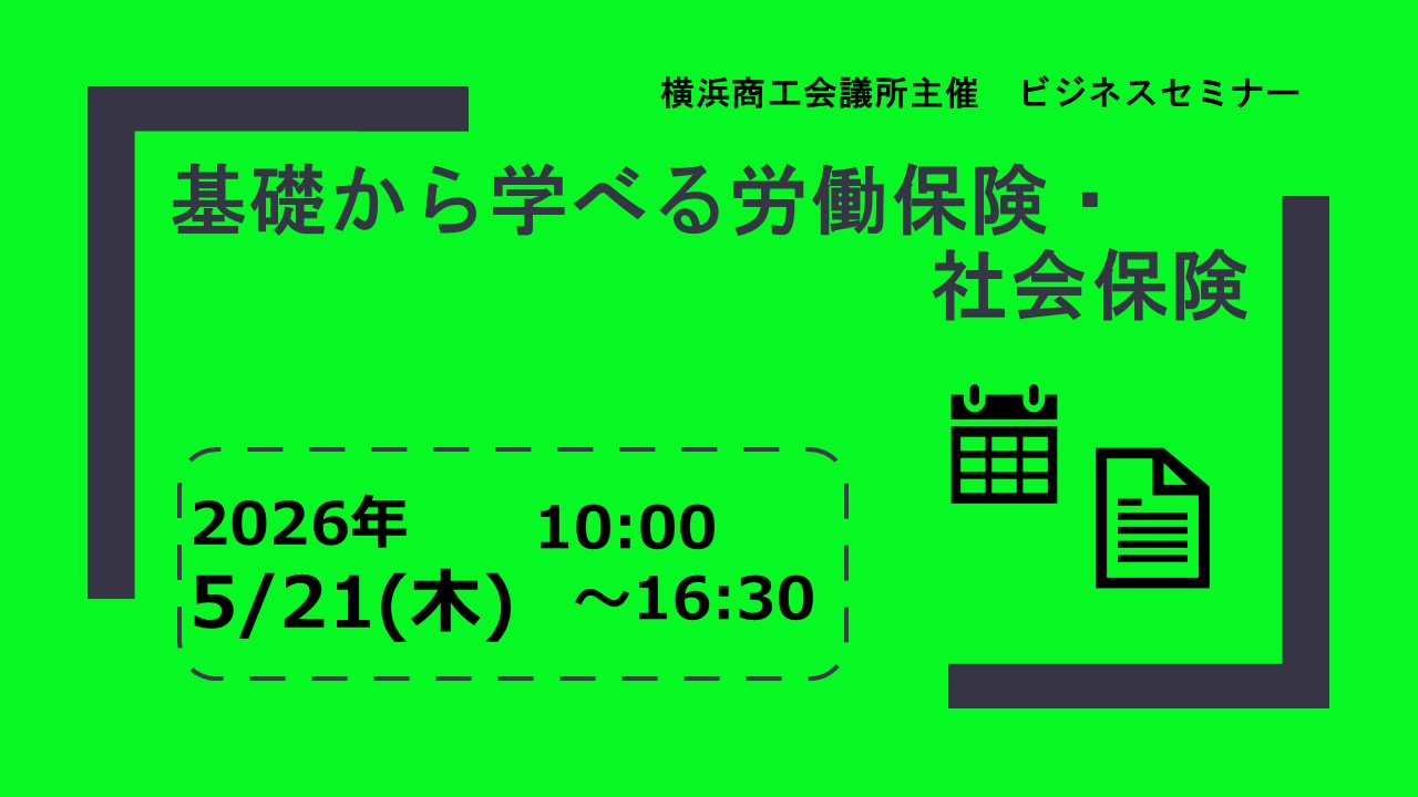 基礎から学べる労働保険・社会保険