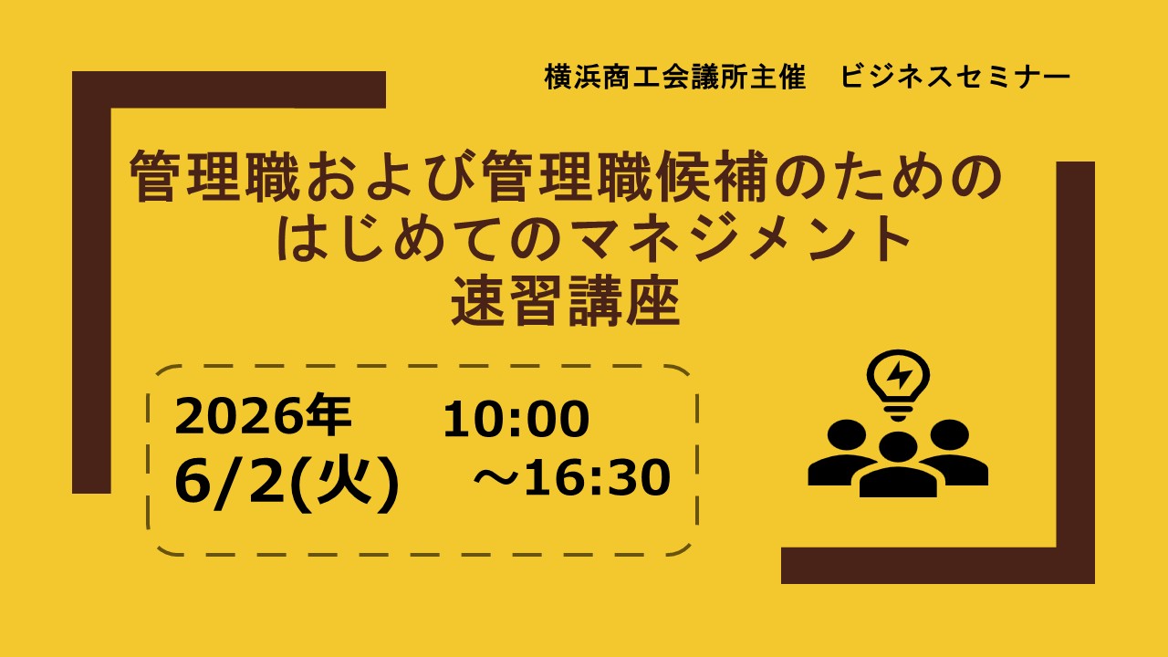 管理職および管理職候補のためのはじめてのマネジメント速習講座