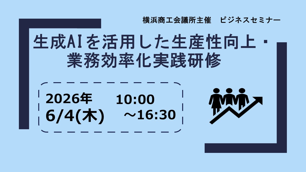 生成AIを活用した生産性向上・業務効率化実践研修