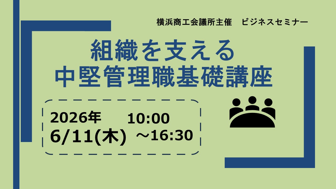 組織を支える中堅管理職基礎講座