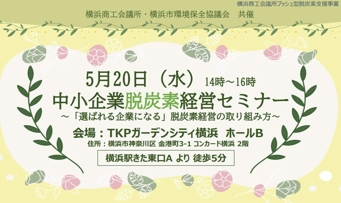 中小企業脱炭素経営セミナー ～「選ばれる企業になる」脱炭素経営の取り組み方～