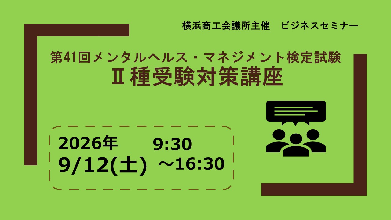 第41回メンタルヘルス・マネジメント検定試験Ⅱ種受験対策講座