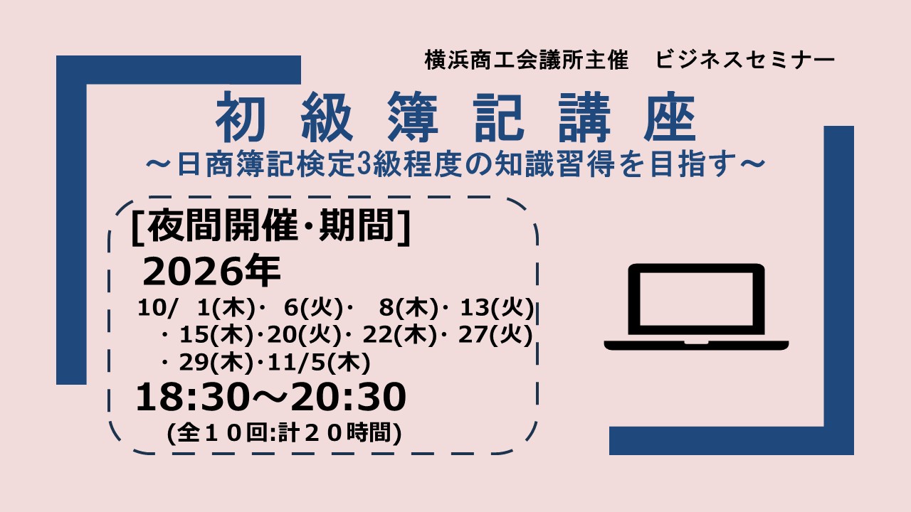 日商簿記検定3級程度の知識習得を目指す　～初級簿記講座～