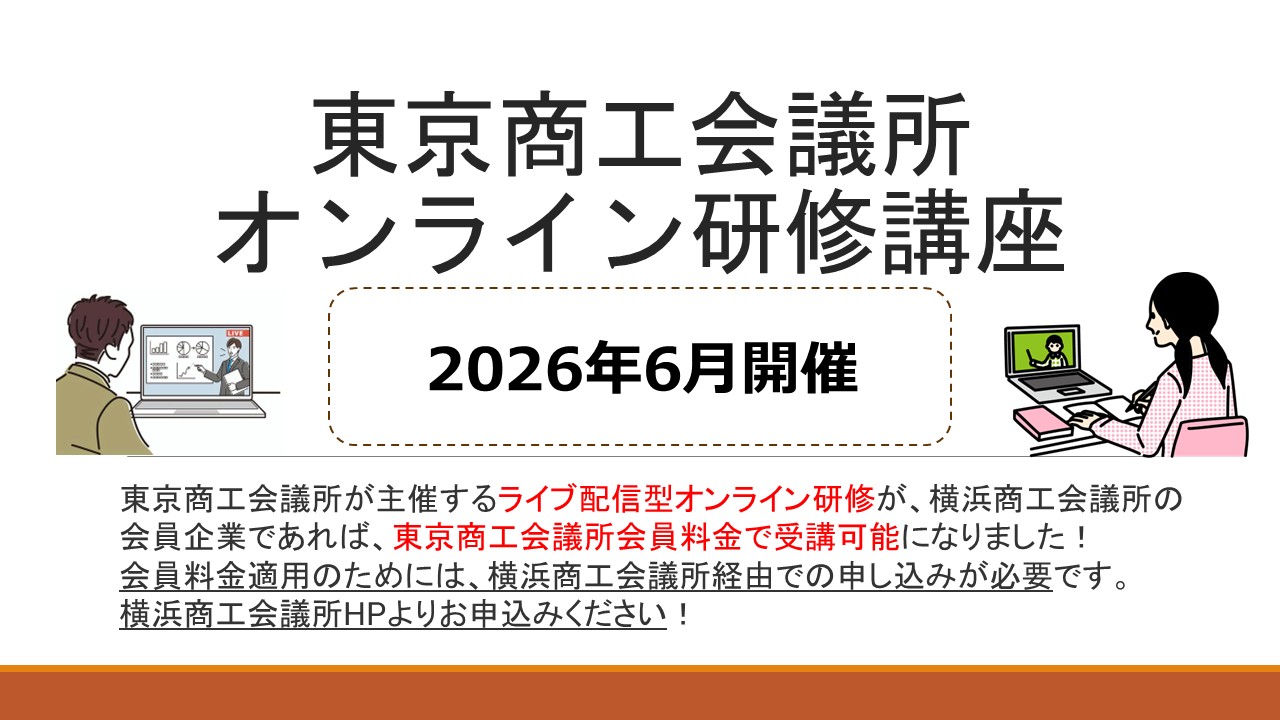 【2026年6月】東京商工会議所主催オンライン研修講座