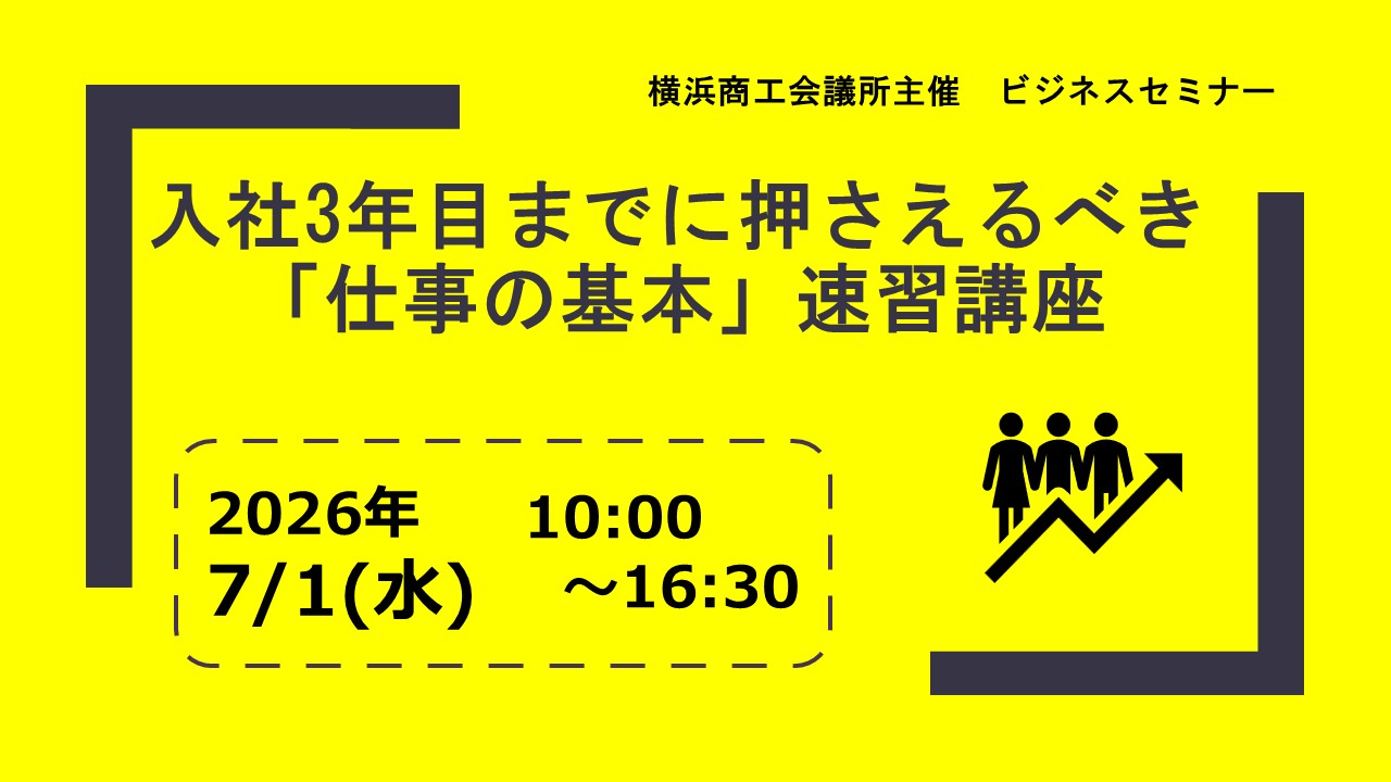 入社3年目までに押さえるべき「仕事の基本」速習講座