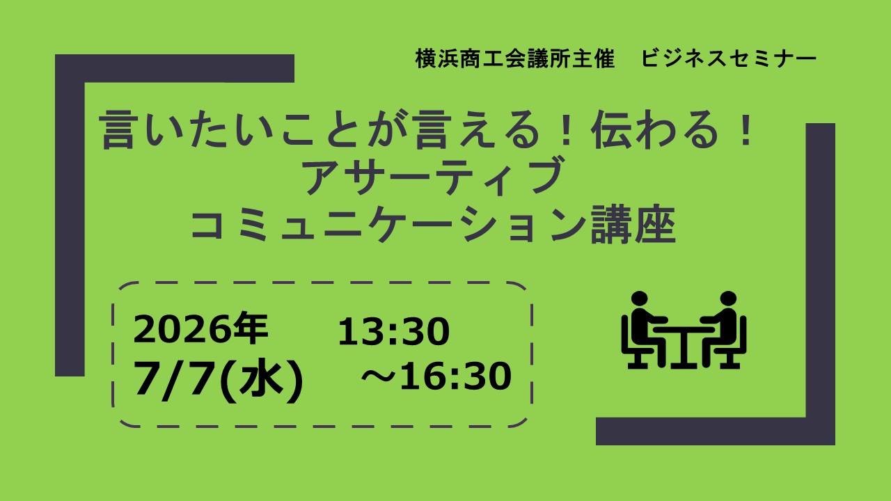 言いたいことが言える！伝わる！アサーティブコミュニケーション講座