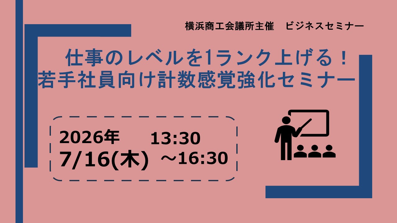 仕事のレベルを1ランク上げる！若手社員向け計数感覚強化セミナー