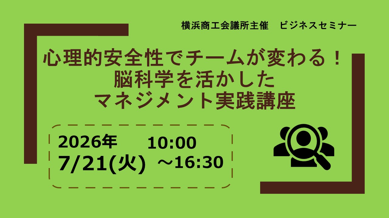 心理的安全性でチームが変わる！脳科学を活かしたマネジメント実践講座