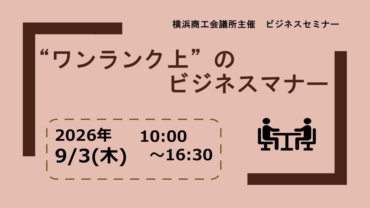 “ワンランク上”のビジネスマナー