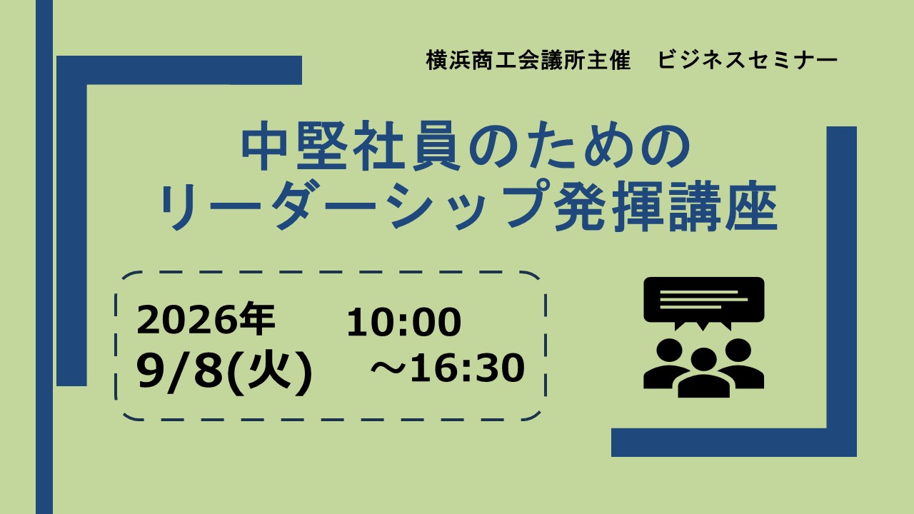 中堅社員のためのリーダーシップ発揮講座