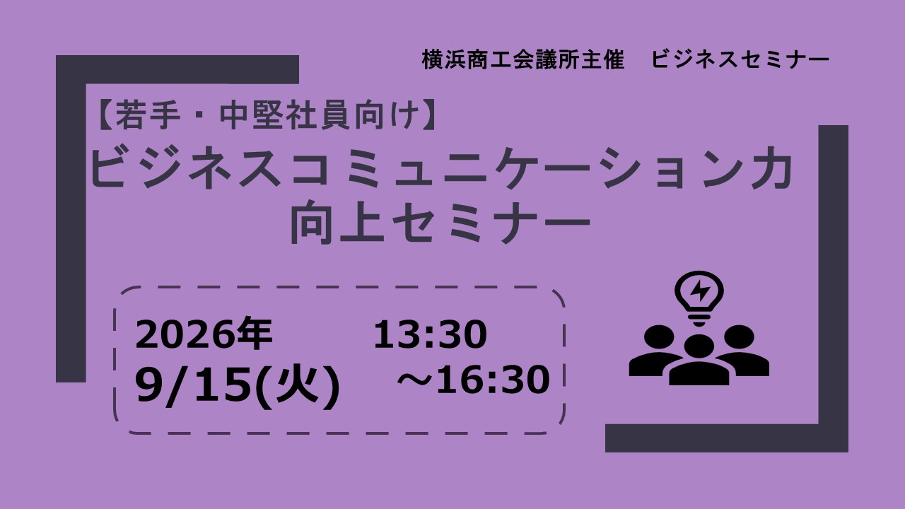 若手・中堅社員向け　ビジネスコミュニケーション力向上セミナー