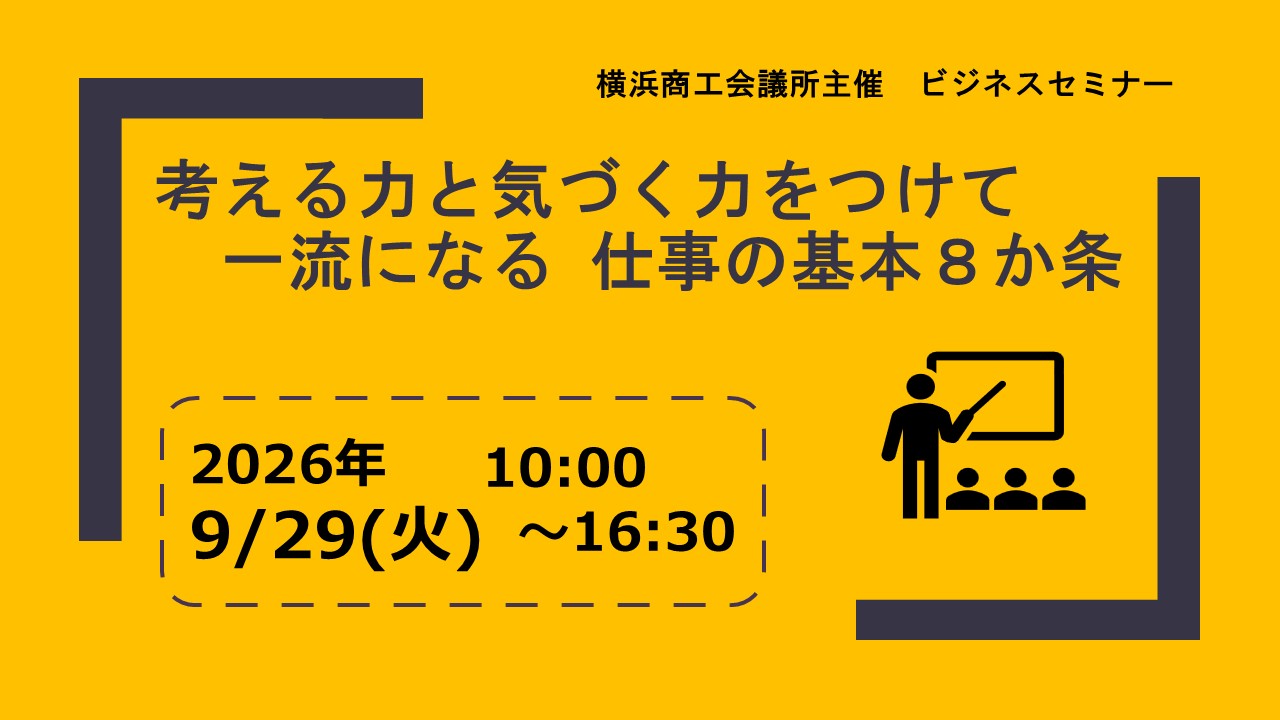 考える力と気づく力をつけて一流になる　仕事の基本8か条