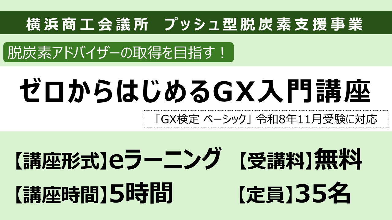 e ラーニング「ゼロからはじめるGX入門講座」(受講無料)