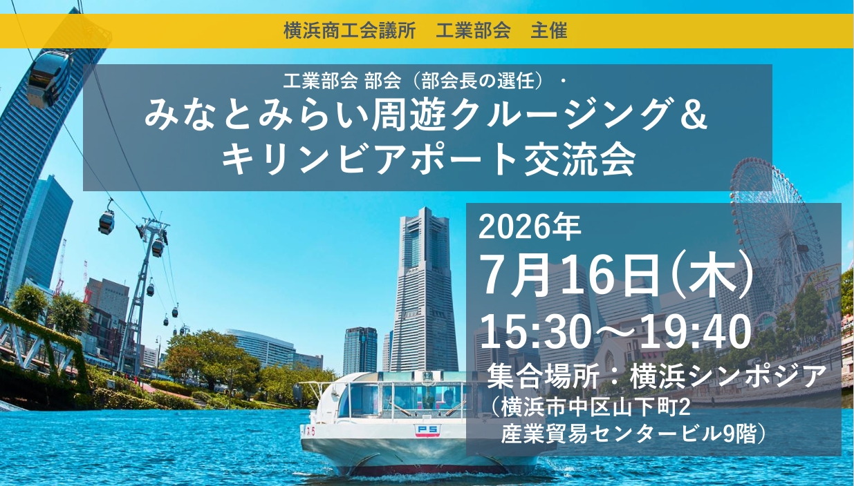 部会・交流会「みなとみらい周遊クルージング＆キリンビアポート交流会」（工業部会）