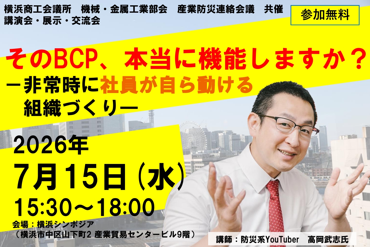 講演会・展示・交流会「そのBCP、本当に機能しますか？－非常時に社員が自ら動ける組織づくり―」（機械・金属工業部会　産業防災連絡会議　共催）