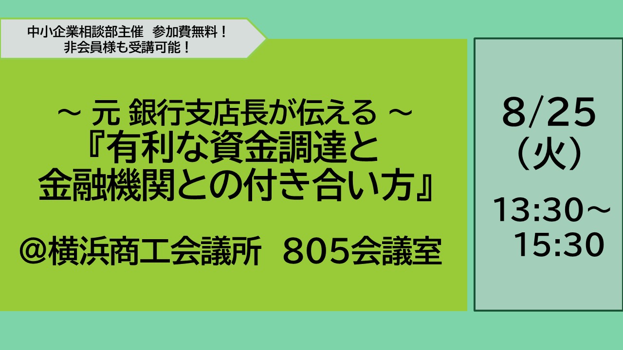 ～ 元 銀行支店長が伝える ～『有利な資金調達と金融機関との付き合い方』