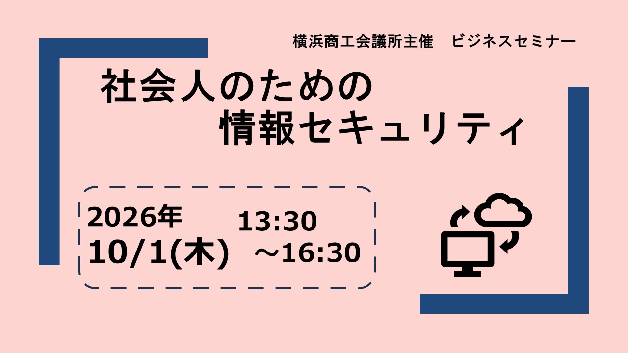 社会人のための情報セキュリティ