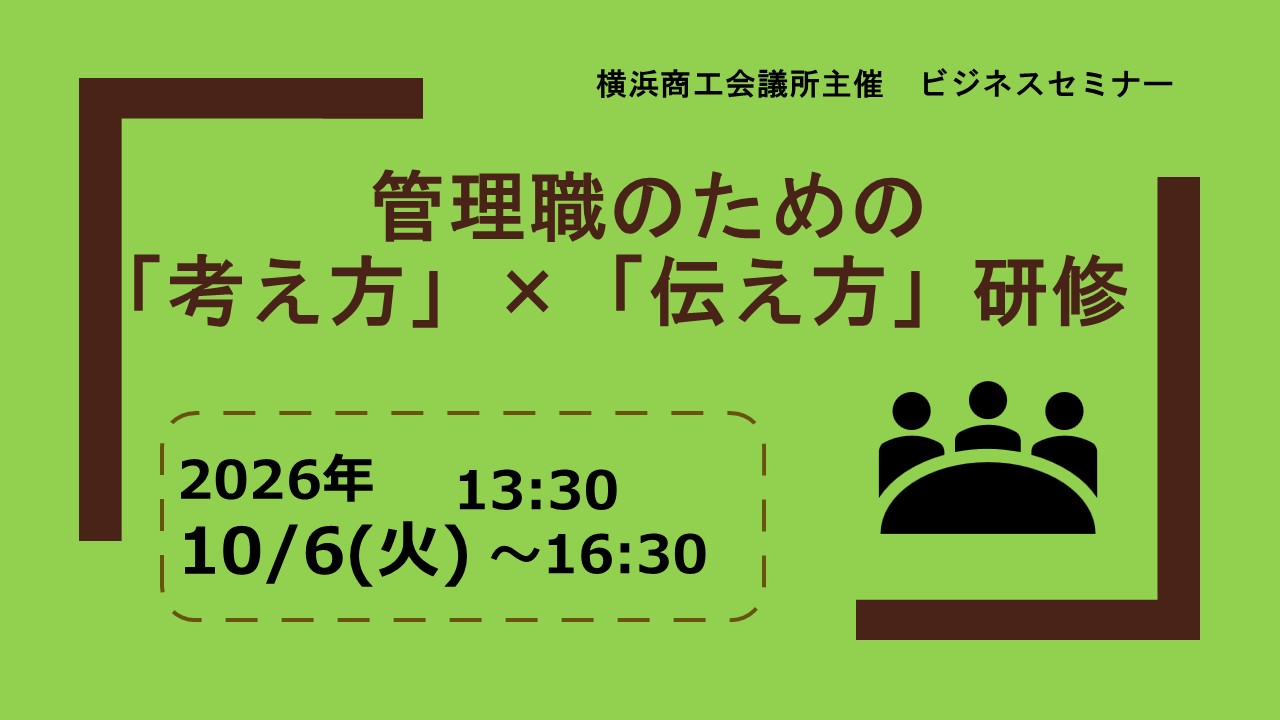 管理職のための「考え方」×「伝え方」研修