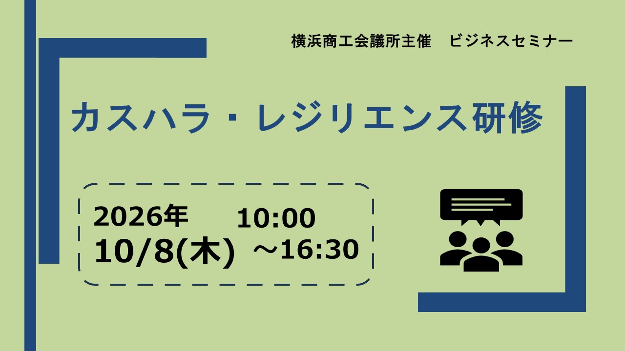 カスハラ・レジリエンス研修