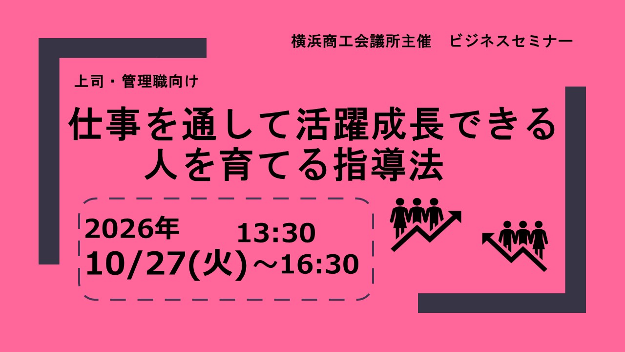 上司・管理職向け　仕事を通して活躍成長できる、人を育てる指導法