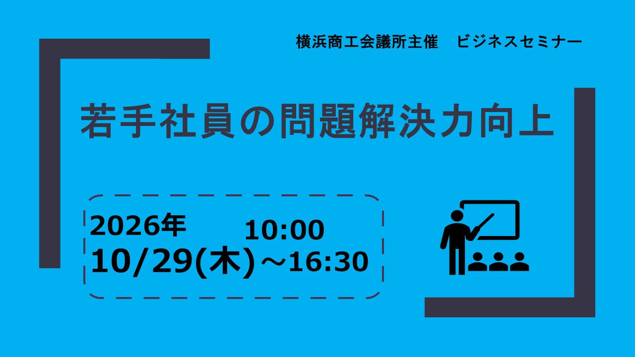 若手社員の問題解決力向上