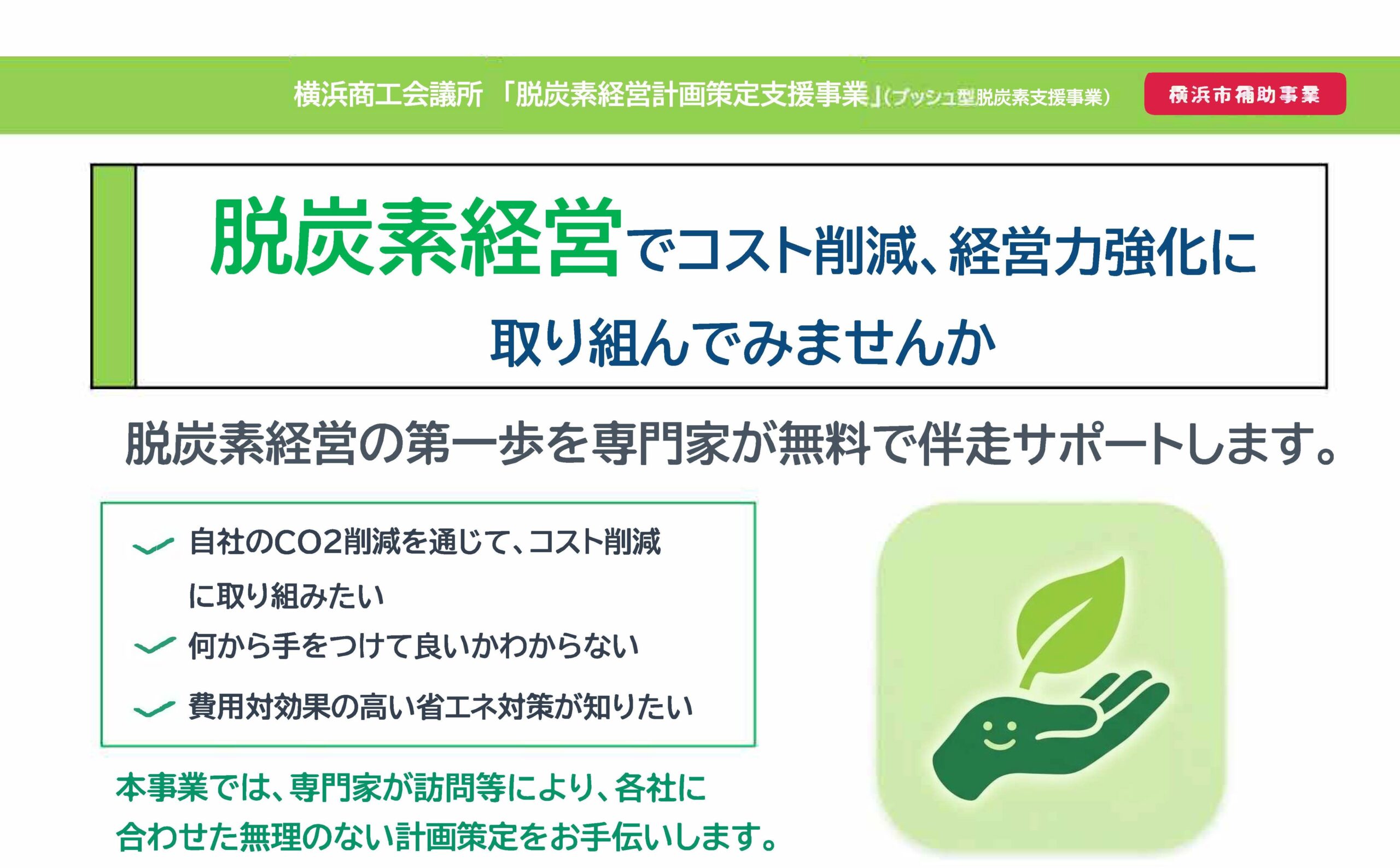 「脱炭素経営相談窓口」（脱炭素経営計画策定支援）