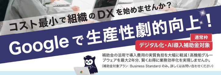 Google Workspace導入支援（利用料優待）