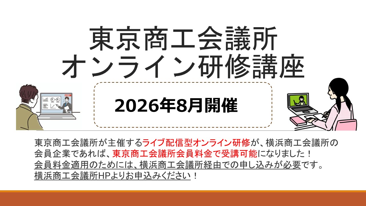 【2026 年8月開催】東京商工会議所主催オンライン講座