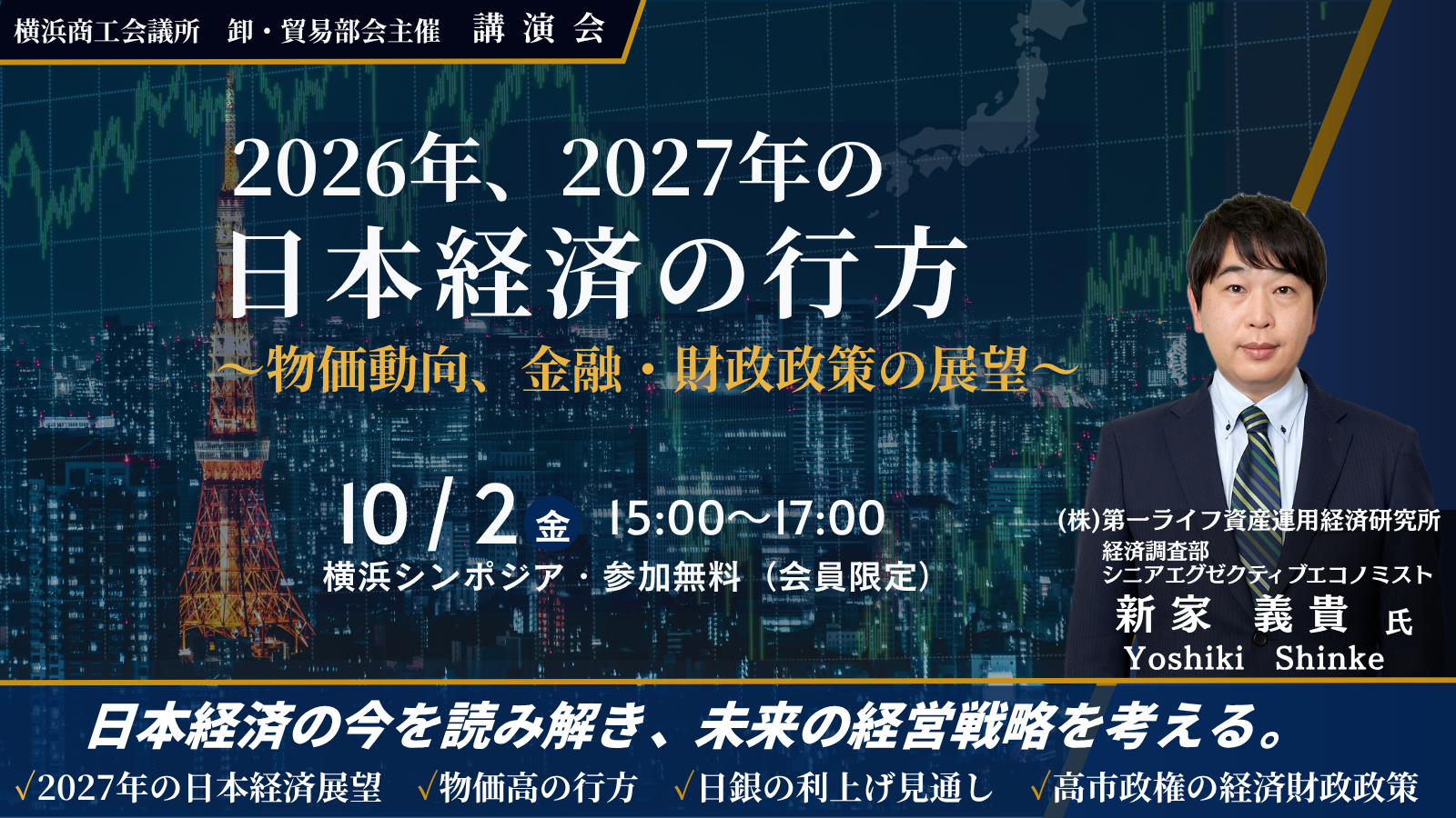 講演・交流会「2026年、2027年の日本経済の行方～物価動向、金融・財政政策の展望～」
