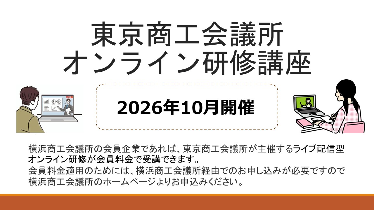 【2026 年10月開催】東京商工会議所主催オンライン講座