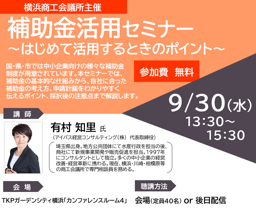 補助金活用セミナー 　～はじめて活用するときのポイント～