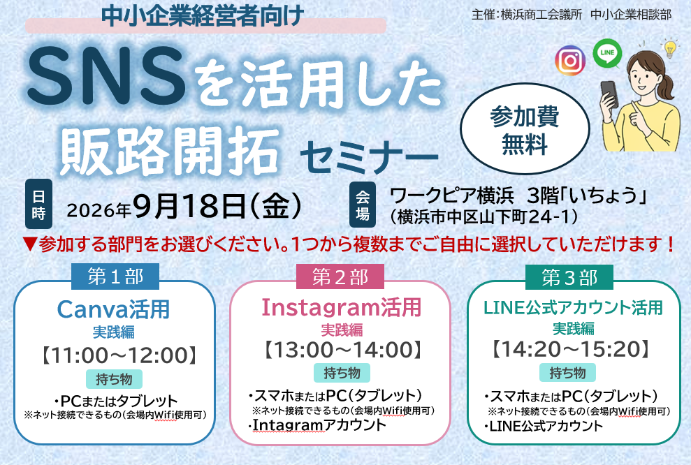 SNSを活用した販路開拓セミナー ～Canva・Instagram・LINE公式活用術～