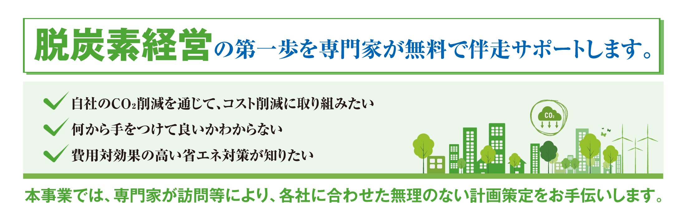 「脱炭素経営相談窓口」（脱炭素経営計画策定支援）