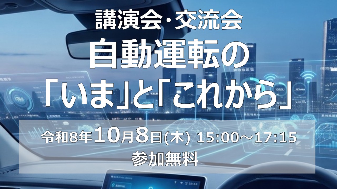 「自動運転の『いま』と『これから』」(機械・金属工業部会、情報関連産業部会 共催)