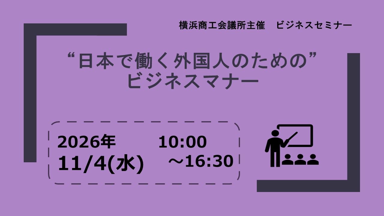 “日本で働く外国人のための”ビジネスマナー