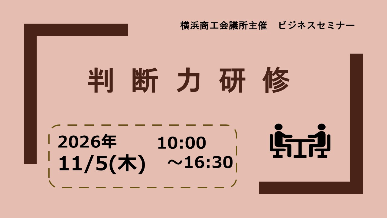 判断力研修