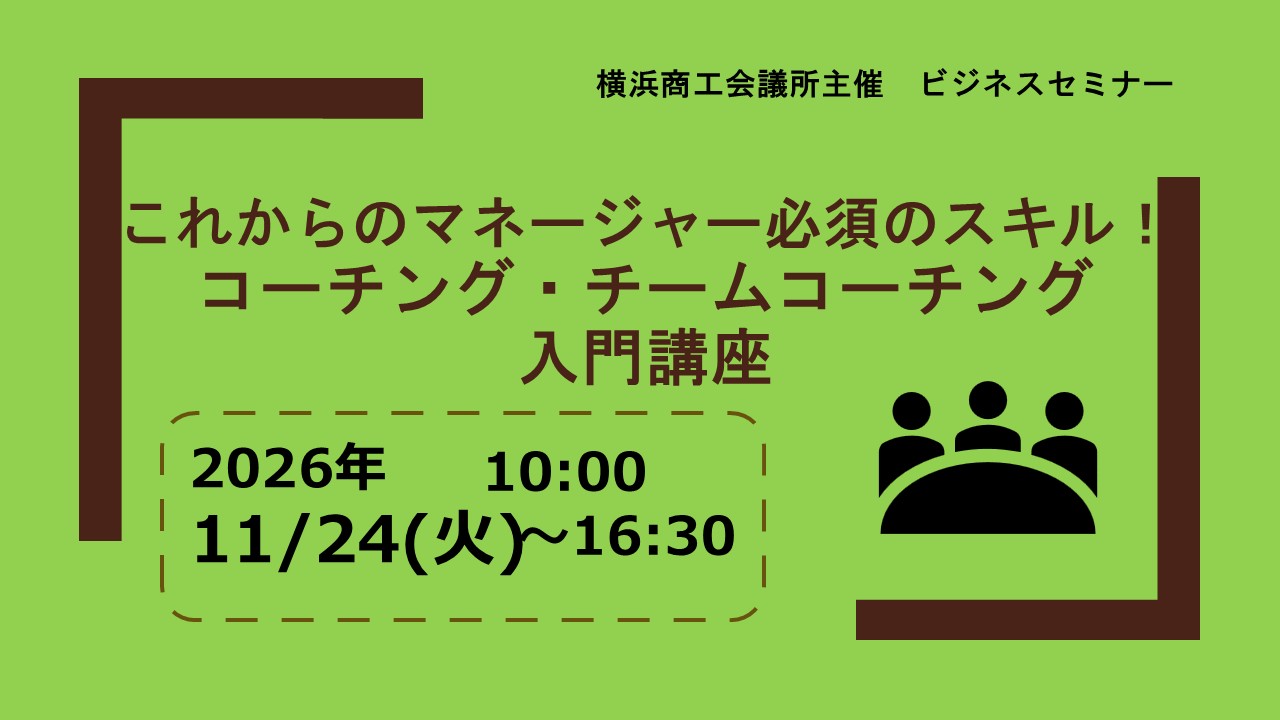 コーチング・チームコーチング入門講座