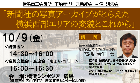「新聞社の写真アーカイブがとらえた横浜西部エリアの変貌とこれから」（不動産・リース業部会）