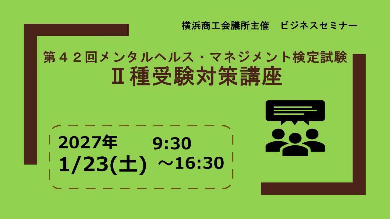 第42回メンタルヘルス・マネジメント検定試験Ⅱ種受験対策講座
