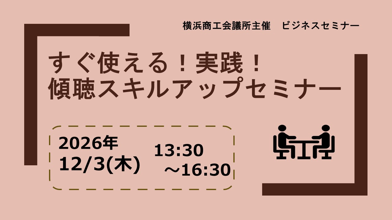 すぐ使える！傾聴！スキルアップセミナー