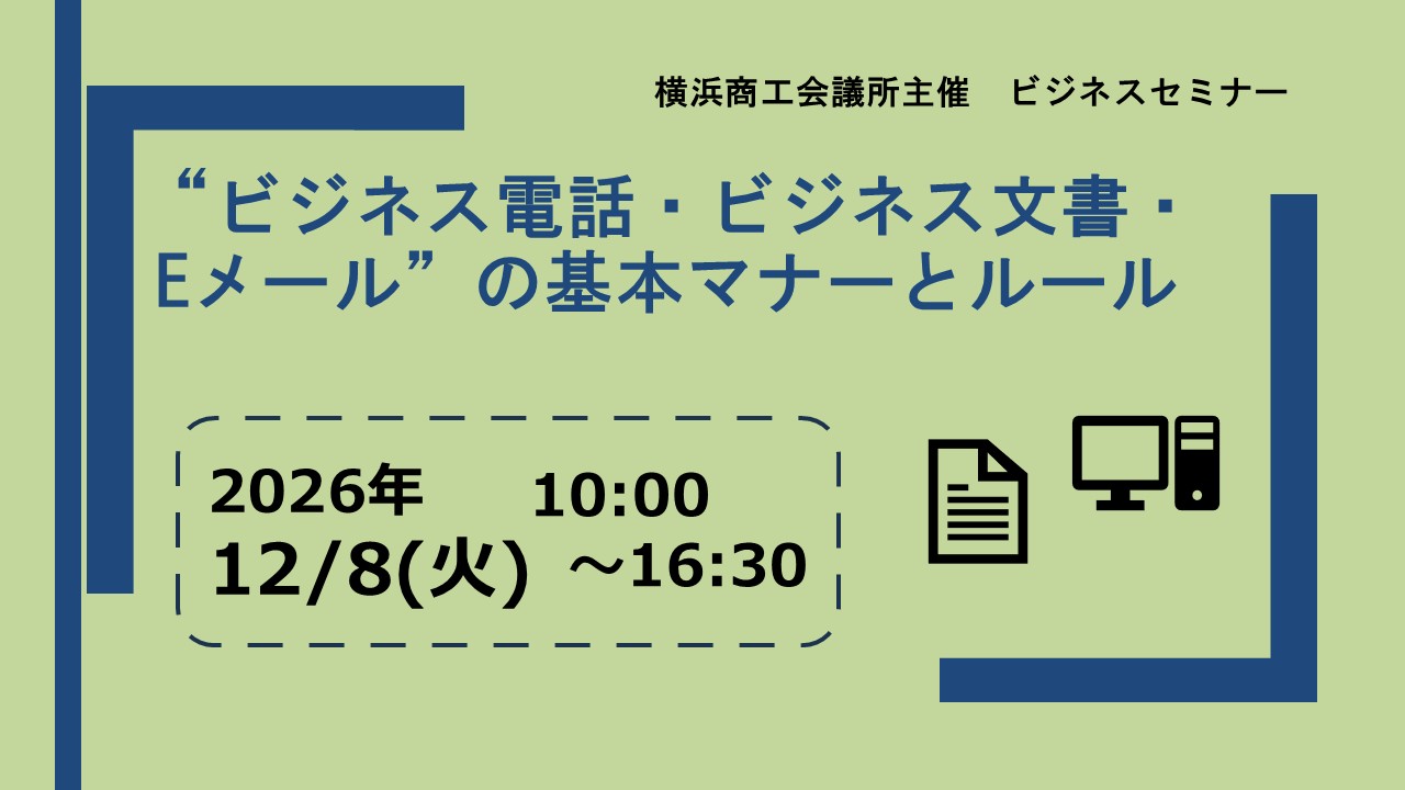 “ビジネス電話・ビジネス文書・Eメール”の基本マナーとルール