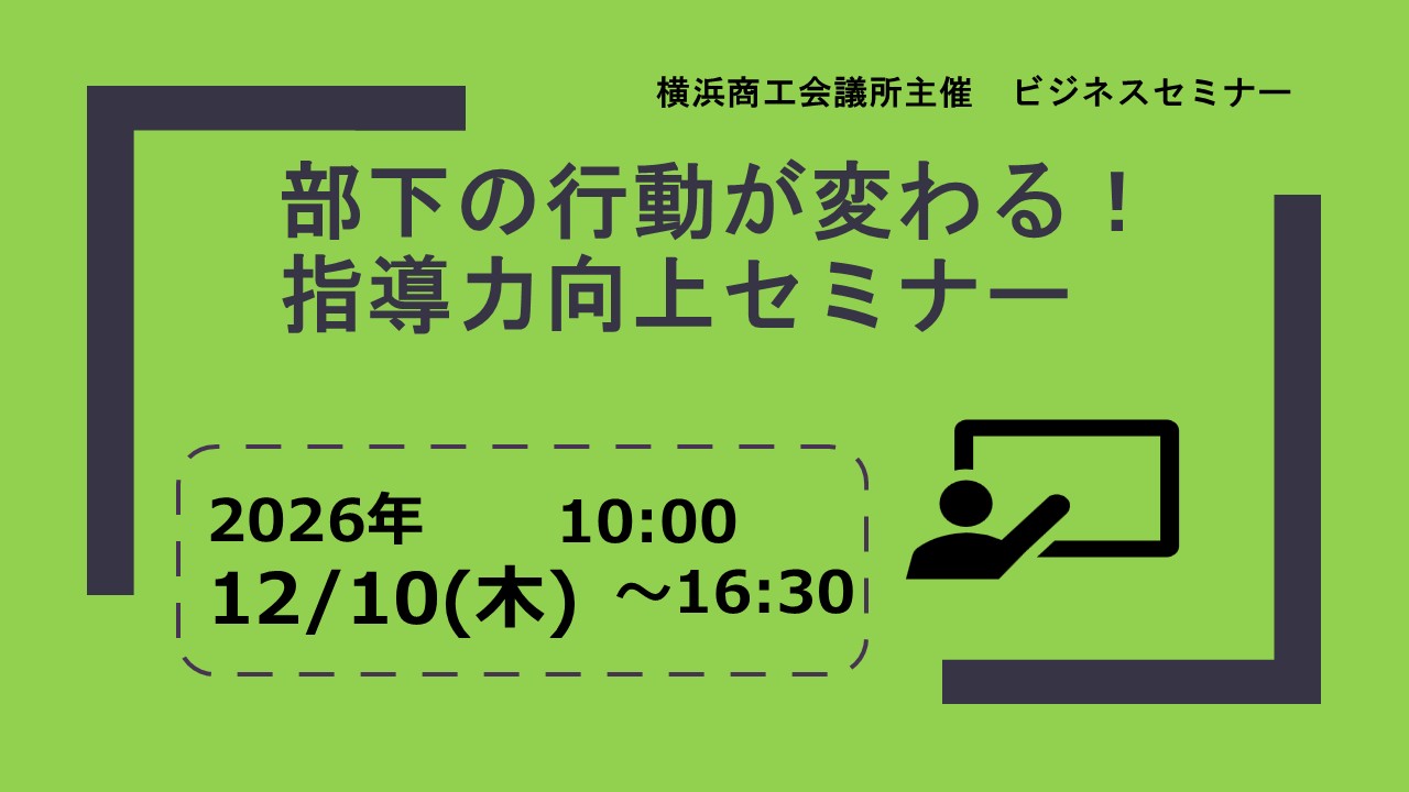 部下の行動が変わる！指導力向上セミナー
